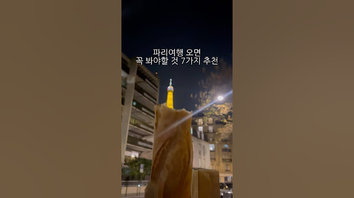 파리여행 오면 꼭 봐야할 7가지 명소 추천