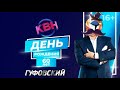 ГУФОВСКИЙ И ЮБИЛЕЙ КВН!