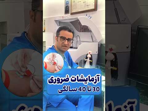 آزمایشات ضروری ۳۰ تا ۴۰ سالگی    30  40  آزمایش تست آزمایشگاه