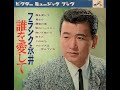 【1892】フランク永井 誰を愛して 4「このみち/アルプスは呼んでいる」