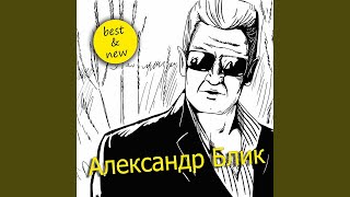 Video thumbnail of "Александр Блик - Телогрейка"