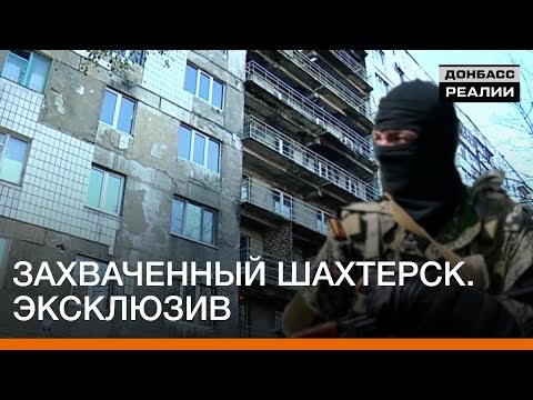 Как живет захваченный Шахтерск? Эксклюзив | Донбасc Реалии