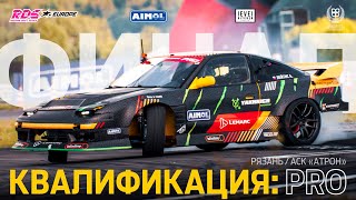 ФИНАЛ RDS EUROPE 2024 🏆🥳 КВАЛИФИКАЦИЯ: ЧАСТЬ 2 / 7 ЭТАП / АСК «АТРОН» / РЯЗАНЬ