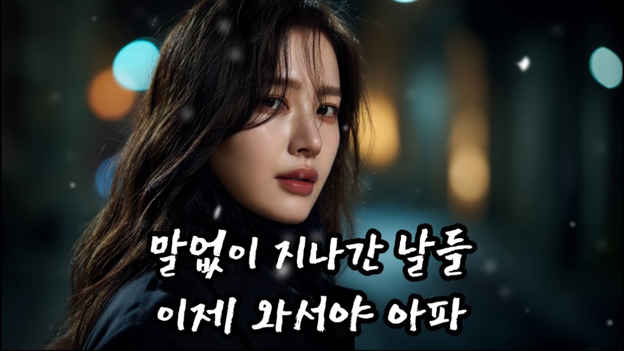 [playlist]🎵 겨울 인기 감성발라드 비 내리는 날 선술집에서 흘러나오는 구슬픈 노래모음 ｜ 슬픈 발라드 · 감성 K-pop · #이별노래  #비오는날듣기좋은노래, #슬픈노래