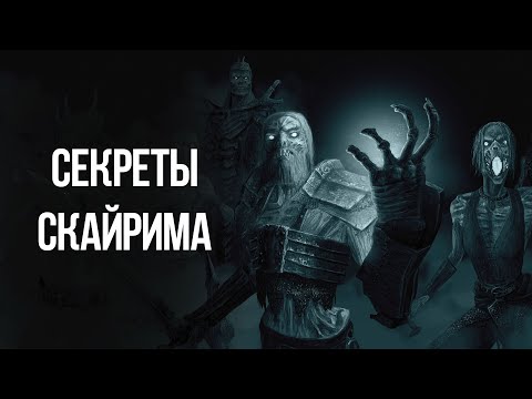 Видео: Skyrim Секреты и Интересные Моменты Игры