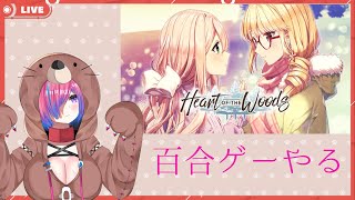 【百合ゲー】Heart of the Woods①【#もぐりーみんぐ】