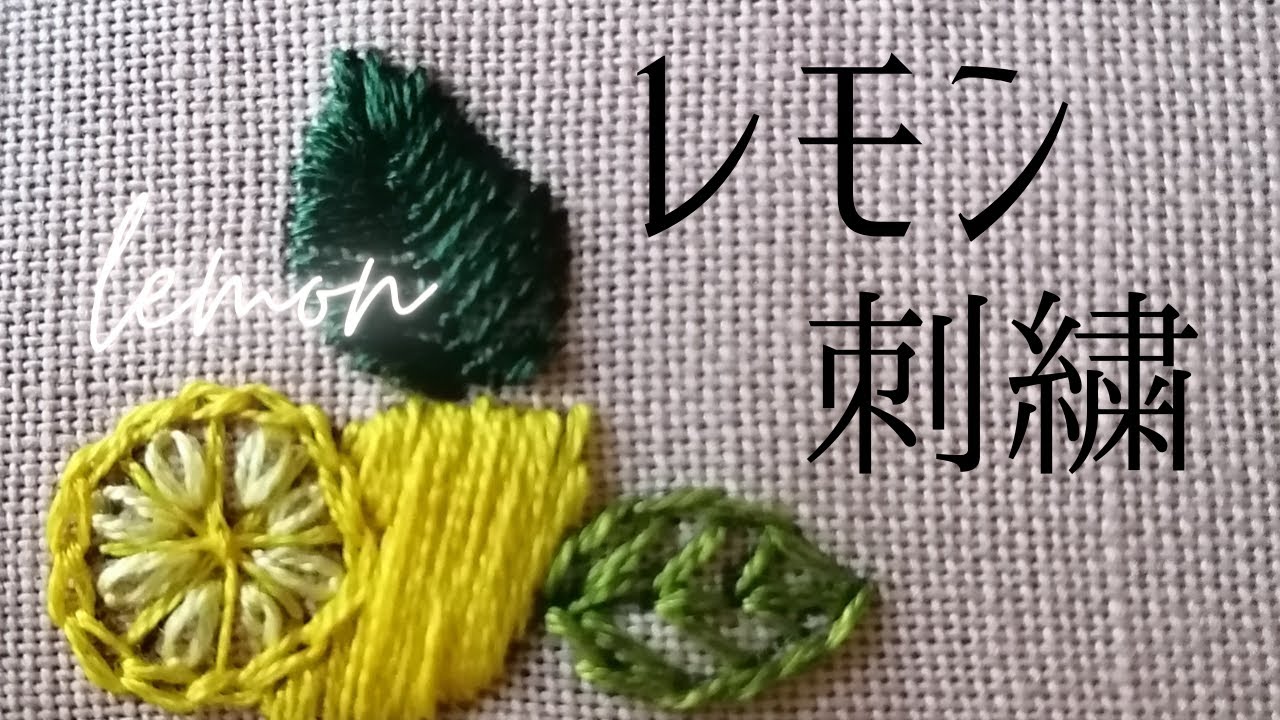 レモンと輪切りのれもんの刺繍の刺し方動画です。How to embroider of