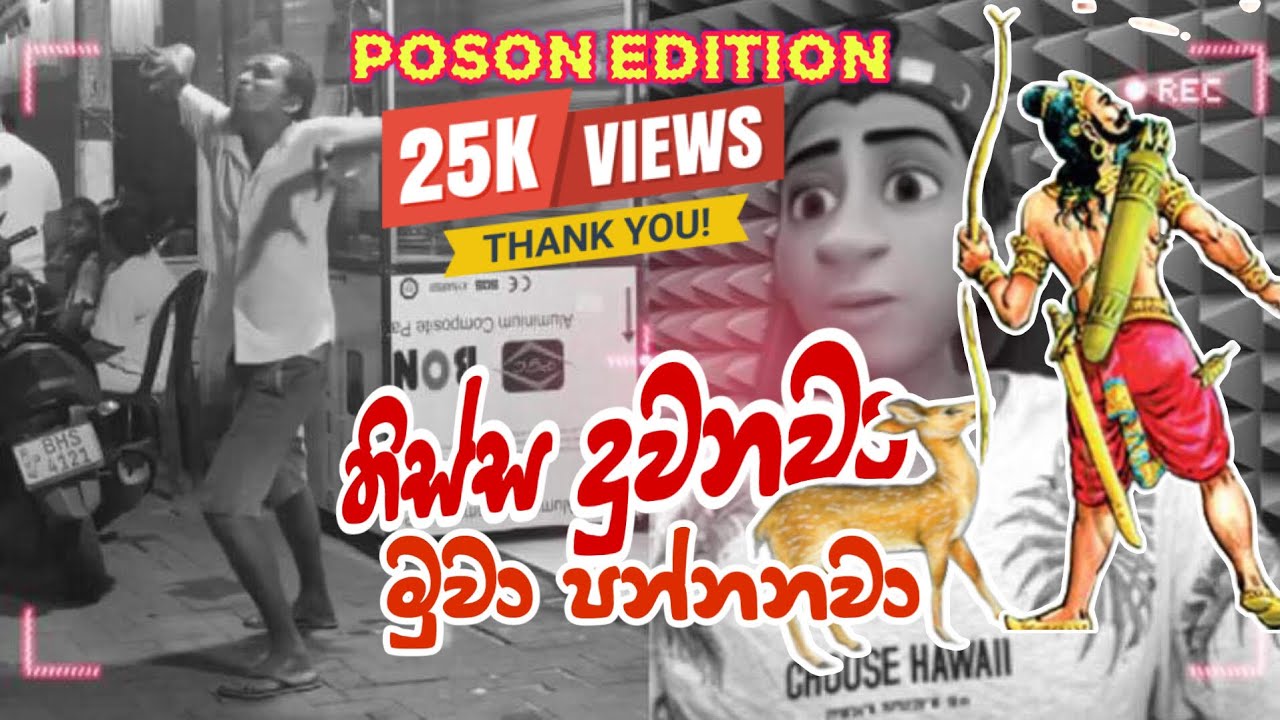 තිස්ස දුවනවා මුවා පන්නනවා😂 #sinhalamemereviews #slmemereview #massina #මස්සිනා