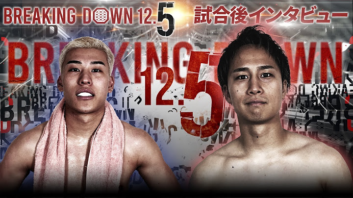 虎之介vs大野篤貴/試合後インタビュー/【BreakingDown12.5】