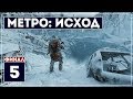 Финал. Хорошая концовка | Метро: Исход | Хардкор