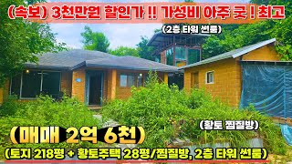 (N. 113) [여주 더좋은부동산][매매] 🚨(속보) 3천만원 할인가 !!!!가성비 아주 굿 ! 최고🚨 🏠