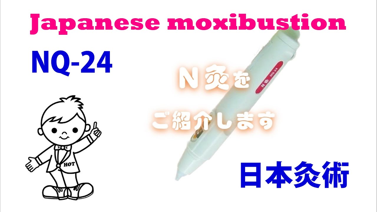 電子灸 N灸 NQ-24｜からだはうす｜灸・もぐさ