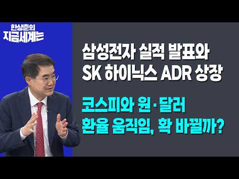 삼성전자 실적 발표와 SK 하이닉스 ADR 상장 | 코스피와 원·달러 환율 움직임, 확 바뀔까? | 한상춘 한국경제신문 논설위원