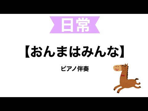 【こどもの歌・童謡】おんまはみんな　ピアノ伴奏