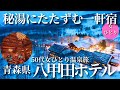 【50代女ひとり温泉旅】酸ヶ湯を超える温泉と感動の連続絶品フレンチに大感動！【青森県八甲田ホテル】