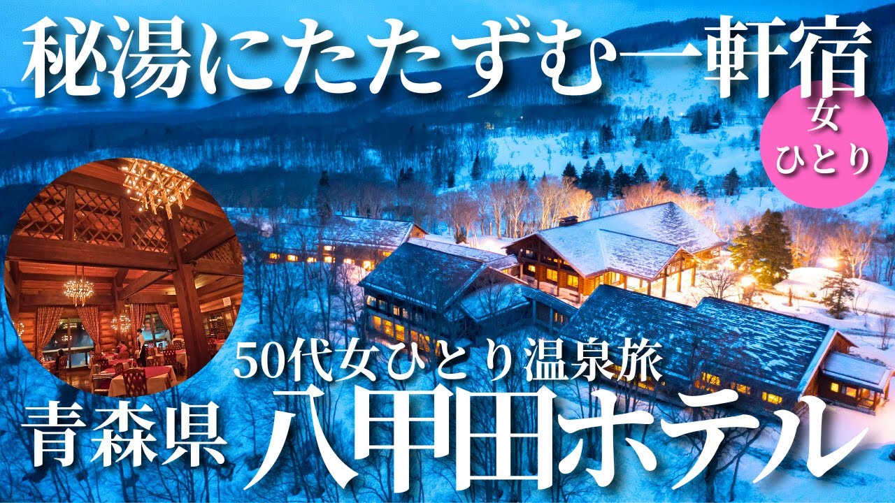 【50代女ひとり温泉旅】酸ヶ湯を超える温泉と感動の連続絶品フレンチに大感動！【青森県八甲田ホテル】