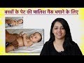 कैसे करें - बच्चों के पेट की मालिश गैस भगाने के लिए ? || TUMMY MASSAGE FOR GAS RELIEF