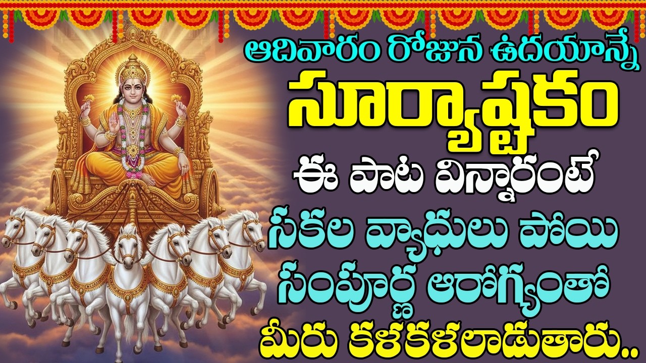 Surya Ashtakam || ఆదివారం రోజు సూర్య అష్టకం  విన్నారంటే మీకు ఉన్న సకల వ్యాధులు తొలిగిపోతాయి