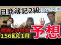 156回 日商簿記2級 予想 驚異の的中率 見なきゃ損