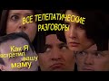 Все телепатические разговоры - Как я встретил вашу маму