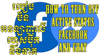 របៀបបិទអនឡាញលើហ្វេសប៊ុកនិងឆាត/How to turn off active status​ facook and chat screenshot 5