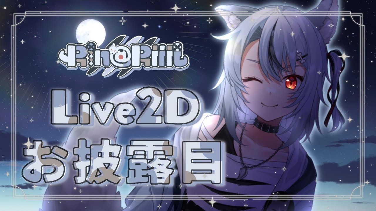 【ついに動く！？】Live2Dお披露目配信ktkr🐺🦴 #お披露目配信 #live2d 【リナリー/#個人Vtuber】 - YouTube