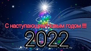 С Наступающим Новым 2022 годом!!! Новогодняя песня в подарок!