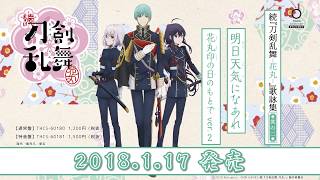 続『刀剣乱舞‐花丸‐』歌詠集　其の二【試聴動画】