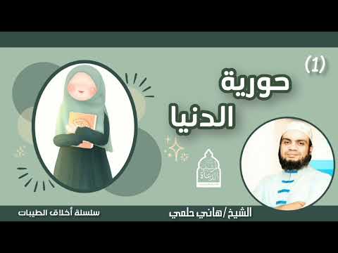 ١ حورية الدنيا الشيخ هاني حلمي سلسلة أخلاق الطيبات هاني حلمي