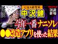 【中沢健#4】●●改造アプリを使ったら、まさかの展開に…【スリラーナイト怪談劇場】【怪談字幕あり】