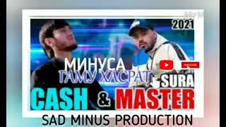 MINUSA CASH FT MASTER SURA ГАМУ ХАСРАТ SAD MINUS PRODUCTION