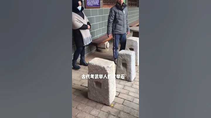 古代武舉人的武舉石，考試項目。（影片取自中國原素武館）#武狀元#中華文化 - 天天要聞