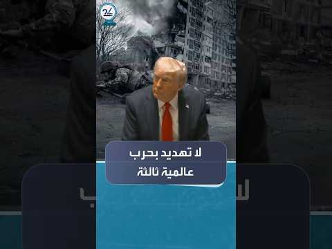 ترمب يؤكد تراجع خطر الحرب العالمية الثالثة