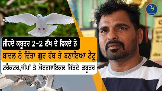 ਬਾਦਲ ਨੇ ਦਿੱਤਾ ਐਸਾ ਗੁਰ ਤੇ ਉਹ ਬਣ ਗਿਆ ਭੂਰੀ ਉਸਤਾਦ । Kabutarbaji | Bhuri Mahuana |Sukhnaib Sidhu |
