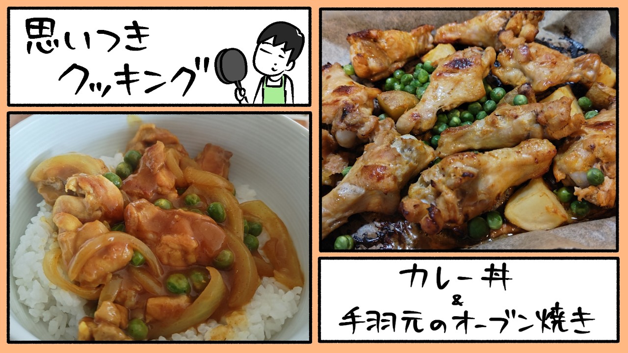 思いつきクッキング「カレー丼&手羽元のオーブン焼き」