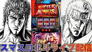 【パチスロ生配信】東京都ピーアーク竹ノ塚スタジオ店でスマスロ北斗の拳を打つぞ!万枚コンプリート!後半戦!PACHINKO SLOT生放送パチンコパチスロ実戦!9/21