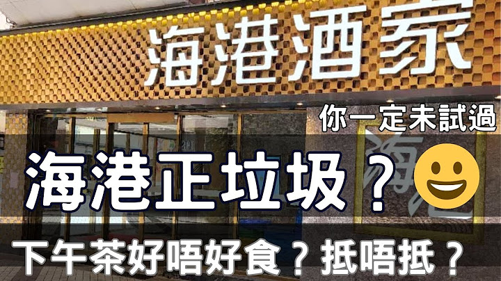 海港正垃圾？海港下午茶好唔好食？抵唔抵？全片在YouTube！@