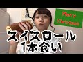 【1人メリクリ】スイスロール1本食い