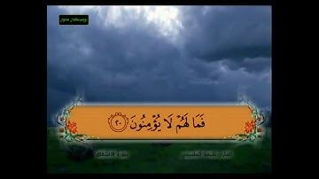 سورة الانشقاق من 16 - 25 مكررة
