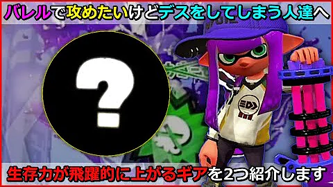 スプラ学園 17 2 最強バレル使いオクラ選手 後衛だけどキルしにいきます 後衛の常識を覆す俊敏さとキャラコンに震えろ バレリミ解説 実践 Mp3 スプラ学園 17 2 最強バレル使いオクラ選手 後衛だけどキルしにいきます 後衛の常識を覆す俊敏さとキャラコンに震えろ バレリミ解説 実践 Mp3