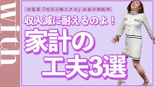 収入減、多くの人が感じてるんじゃない？おすすめの家計のやりくりを教えます♡