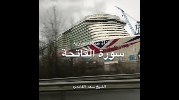 سورة الفاتحة الشيخ سعد الغامدي Surat Al-Fatihah Sheikh Saad Al-Ghamdi