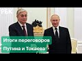 О чём договорились Путин и Токаев в Москве и найдены ли виновные в протестах в Казахстане?