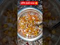 #शॉर्ट्स #मॉर्निंग हेल्दीनाश्ता 😋💯#chana peanut 🥜🌰 tamatar hari mirch pyaj mix chatpata nashta 😋