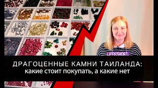 Драгоценные камни Таиланда: Какие стоит покупать, а какие нет