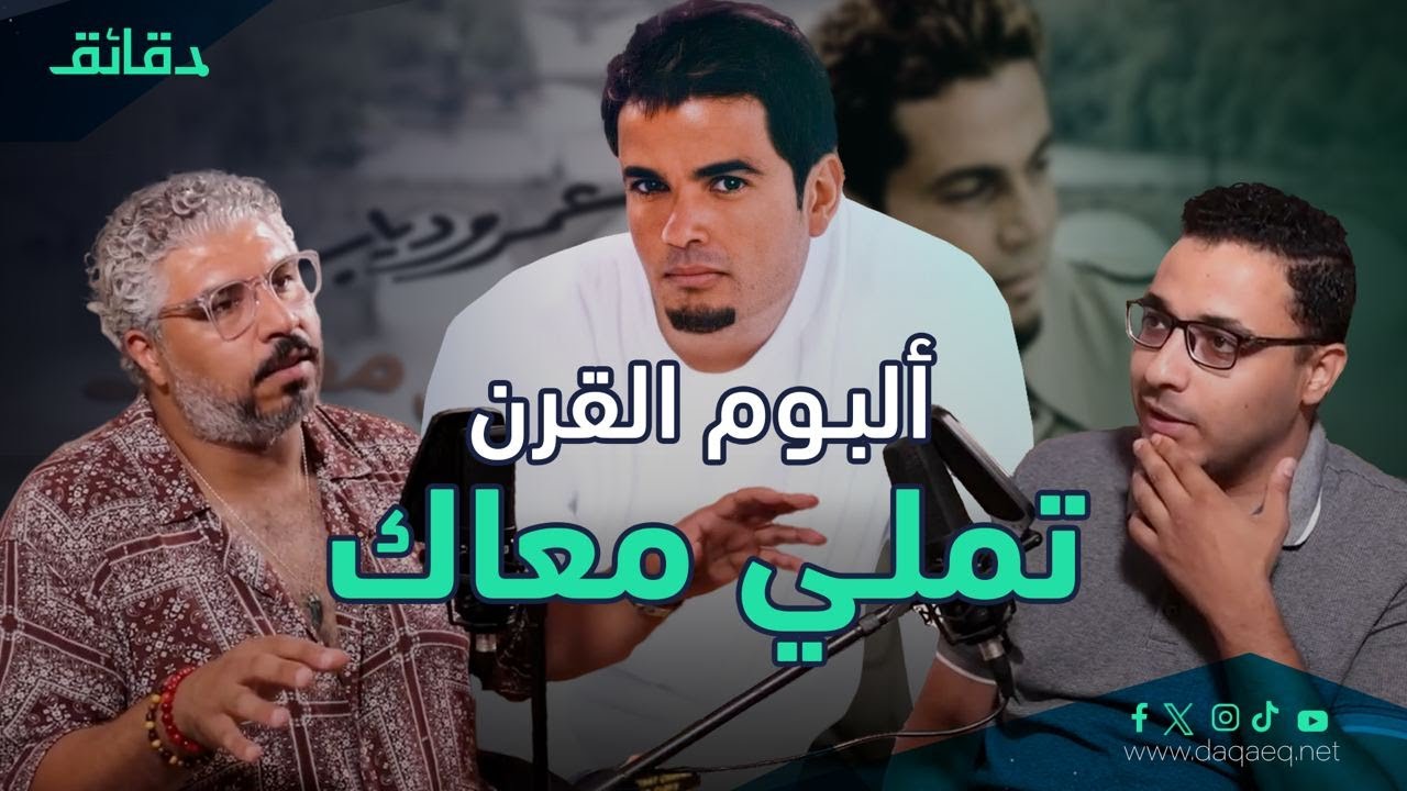 ألبوم تملي معاك - عمرو دياب: الأغنية المصرية ترتدي 