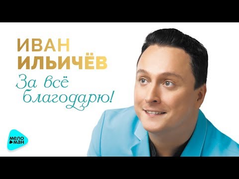 Иван ильичев певец фото