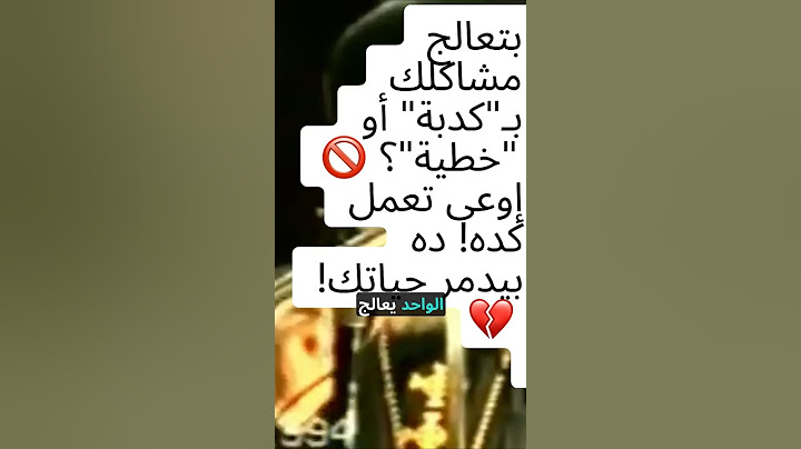 بتعالج مشاكلك بـ"كدبة" أو "خطية"؟ 🚫 إوعى تعمل كده! ده بيدمر حياتك! 💔 #البابا_شنوده_الثالث