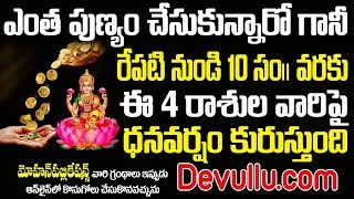 ఎంత పుణ్యం చేసుకున్నారా గానీ రేపటి నుంచి ఈ 4 రాశుల వారికి అదృష్టం వరిస్తుంది|| ఎంత పుణ్యం చేసుకున్నారా గానీ రేపటి నుంచి ఈ 4 రాశుల వారికి అదృష్టం వరిస్తుంది||