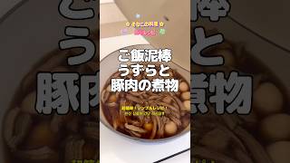 [簡単レシピ]うずらと豚肉の煮物👍🏻 – そなこのおしゃべり